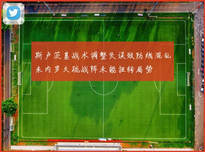 斯卢茨基战术调整失误致防线混乱米内罗久疏战阵未能扭转局势