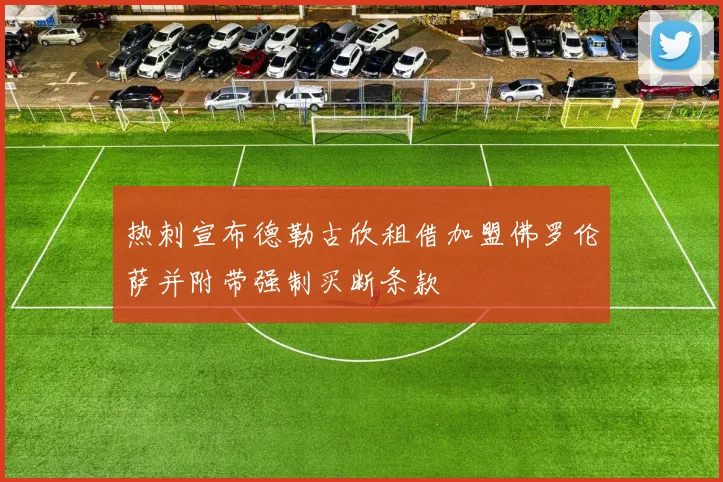 热刺宣布德勒古欣租借加盟佛罗伦萨并附带强制买断条款