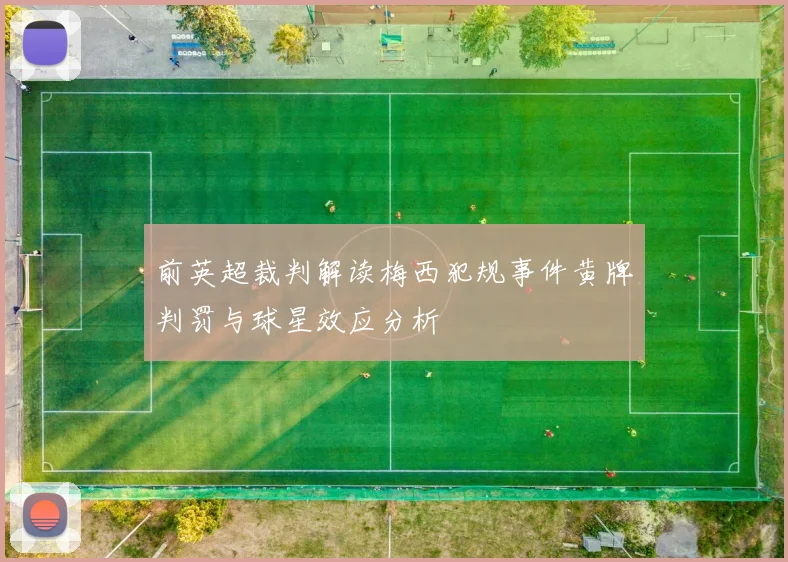 前英超裁判解读梅西犯规事件黄牌判罚与球星效应分析