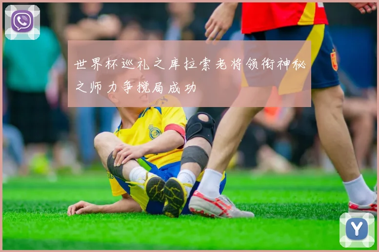 世界杯巡礼之库拉索老将领衔神秘之师力争搅局成功