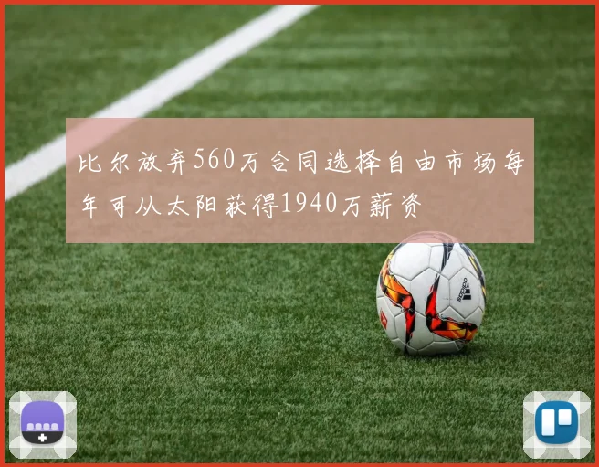 比尔放弃560万合同选择自由市场每年可从太阳获得1940万薪资