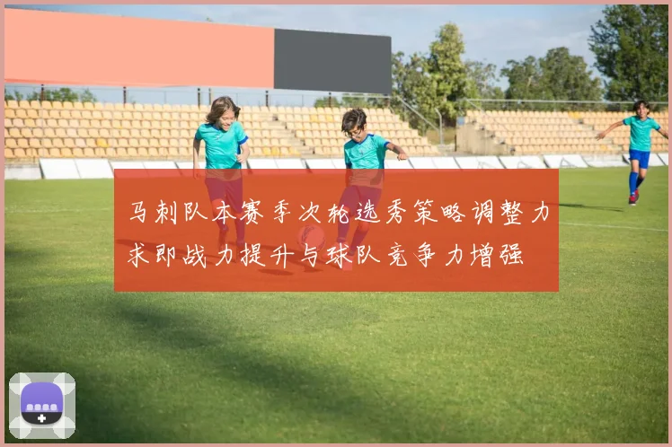 马刺队本赛季次轮选秀策略调整力求即战力提升与球队竞争力增强