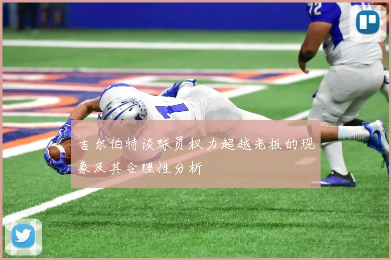 吉尔伯特谈球员权力超越老板的现象及其合理性分析