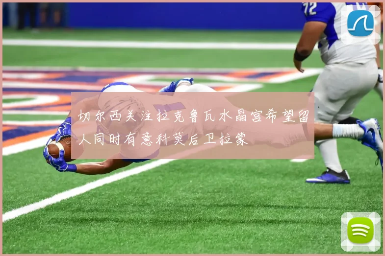 切尔西关注拉克鲁瓦水晶宫希望留人同时有意科莫后卫拉蒙