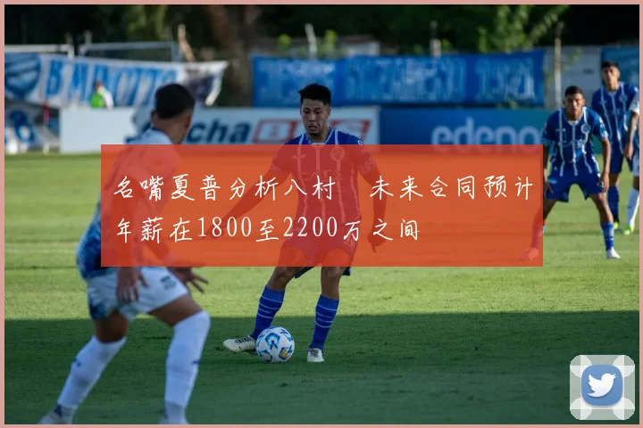 名嘴夏普分析八村塁未来合同预计年薪在1800至2200万之间