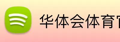 华体会体育官网 logo